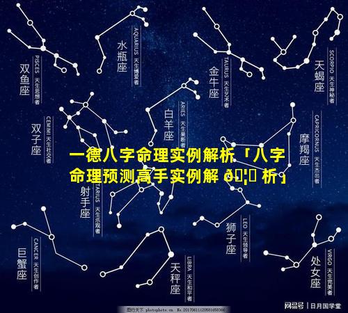 一德八字命理实例解析「八字命理预测高手实例解 🦄 析」